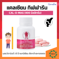 แคลเซียมกิฟฟารีน แคลเซียม กิฟฟารีน CAL-D-MAG 400 mg ทานได้ทุกวัย giffarine