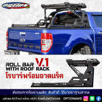 OPTION4WD แร็คโรบาร์พร้อมถาดแร็ค rack roll bar รุ่น V.1 รถกระบะ รถยนต์ ฟอร์ด FORD มาสด้า MAZDA โตโยต้า TOYOTA อีซูซุ ISUZU นิสสัน NISSAN มิตซูบิชิ MITSUBISHI ของแท้ 100% ส่งตรงจากบริษัทไทย