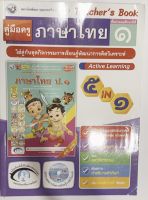 หนังสือ เฉลยและคู่มือ ภาษาไทย ชุดกิจกรรมครบฯ ป.1 พว. ฉบับล่าสุด เฉลยคำตอบ ข้อสอบสมรรถนะ คู่มือการสอน การเรียนในเล่มเดียว ราคา1เล่มคะ
