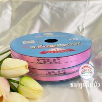 สีชมพูกลีบบัว ริบบิ้นเงา ริบบิ้นเนื้อทราย ขนาด12มิล ยาว350หลา No.2 ริบบิ้นพับเหรียญโปรยทาน ริบบิ้นพับเหรียญ ริบบิ้นม้วนใหญ่