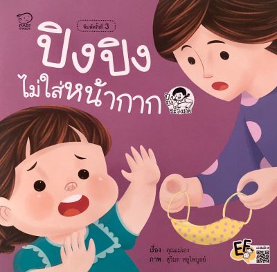 หนังสือนิทาน ปิงปิงไม่ใส่หน้ากาก