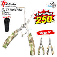 คีมอเนกประสงค์ TT Multi plier รุ่น ลายพราง ขนาด 6 นิ้ว เนื้องานอะลูมิเนียม เบา ทนการกัดกร่อน ด้ามจับเป็นยาง จับกระชับมือ แถมฟรีซองใส่คีม!!