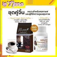 กาแฟดำ อารบิก้าแท้ น้ำมันมะพร้าว สกัดเย็น กิฟฟารีน Royal Crown Black Coconut Oil