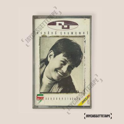 กบ ทรงสิทธิ์ อัลบั้ม : ขอแสดงความนับถือ เทปเพลง เทปคาสเซ็ต เทปคาสเซ็ท Cassette Tape เทปเพลงไทย