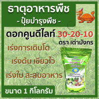 ดอกคูนม็อบ 30-20-10 ตราเต่ามังกร ขนาด 1 กิโลกรัม เร่งการเจริญเติบโต เร่งต้น เขียวไว เร่งใบ สะสมอาหาร เมล็ดข้าว ลูก ฝัก ผลใหญ่