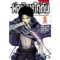 ผ่าพิภพไททัน  ภาค รุ่งอรุณของรีไว 1 - 2 จบ ( มังงะ ) ( วิบูลย์กิจ ) ( MANGA ) ( VIBULKIJ ) ( NOM )