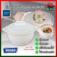 MICRONWARE ชามไมโครเวฟ 2 ชั้น พร้อมฝาปิด เกรดญี่ปุ่น รุ่น 5089 ถ้วยเซรามิก ชามอุ่นอาหาร เข้าไมโครเวฟได้ ต้มราเมน ต้มมาม่า ต้มบะหมี่ (HK)