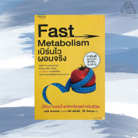 Fast Metabolism เบิร์นไว ผอมไวจริง