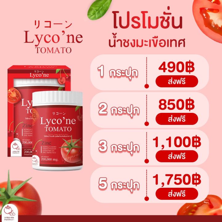 lycone-ไลโคเน่-น้ำชงมะเขือเทศ-มะเขือเทศผงชงดื่ม