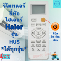 รีโมทแอร์ ไฮเออร์ HAIER รุ่น HUS Series ฟรีถ่านAAA2ก้อน ใช้กับแอร์ติดผนังรูปทรงแบบนี้ใด้ทุกรุ่น มีสินค้าพร้อมส่ง