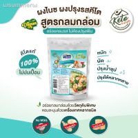 ?สินค้าขายดี? [กลมกล่อม 50g SKOM]NIZE ผงไนซ ผงปรุงรสคีโต ไม่มีผงชูรส ไม่มีน้ำตาล( คีโต เลือกดูทั้งหมด )