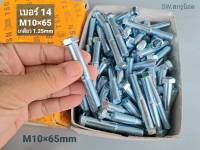 น็อตตัวผู้มิลขาว M10x65mm (ราคาต่อแพ็คจำนวน 50 ตัว) ขนาด M10x65mm เกลียว 1.25mm AF 14 เกลียวปลาย น็อตมิลขาว ประแจเบอร์ 14 แข็งแรงได้มาตรฐาน