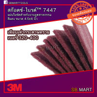 สก๊อตช์-ไบรต์™ 7447 แผ่นใยขัดสำหรับงานอุตสาหกรรม สีแดง ขนาด 4.5x6 นิ้ว Scotch-Brite™ 7447 General Purpose Pad ( Maroon ) 4.5X6 Inch (ราคาต่อ 1 แผ่น)