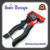 คีมย้ำ ปืนหมุด Automatic Rivet Tool  (เหมาะสำหรับขนาดหัวยั้ม M3 M4 M5 M6 M8  ) เครื่องมือช่าง รองรับการเก็บเงินปลายทาง