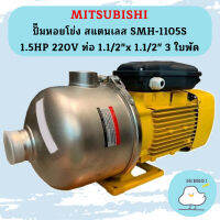 Mitsubishi ปั๊มหอยโข่ง สแตนเลส SMH-1105S 1.5HP 220V ท่อ 1.1/2"x 1.1/2" 3 ใบพัด