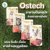 Ostech อาหารสุนัข อาหารเปียกสุนัข อาหารหมา อาหารสัตว์ เสริมสารต้านอนุมูลอิสระ ช่วยเผาผลาญไขมัน อร่อย ชิ้นเล็ก พอดีคำ หอม ส่งไว