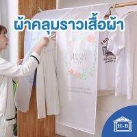 Home Best ผ้าคลุมราวเสื้อแบบใส  กันฝุ่น&amp;กันน้ำ แบบชุด ราคาโรงงาน ผ้าคลุมราวเสื้อ  ผ้าคลุม  ผ้าคลุมราว  ผ้าคลุมใส