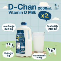 (BBF 11/10) นมดีจัง D-Chan Vitamin D Milk 2 ลิตร 2 ขวด นมพาสเจอร์ไรส์ รสออริจินัล นมวัว ตราดีจัง