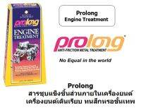 PROLONG สารชุบแข็งและปรับสภาพผิวโลหะในเครื่องยนต์ ขนาดบรรจุ 354 มล.