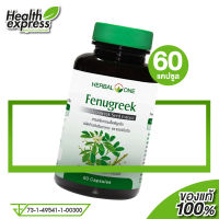 Herbal One Fenugreek เฮอร์บัล วัน ฟีนูกรีค [60 แคปซูล]