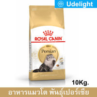 อาหารแมว Royal Canin Adult Persian Cat Food 10Kg (1 bag) อาหารแมวเปอร์เซีย อายุ12เดือนขึ้นไป 10 กก. (1ถุง)