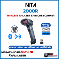 เครื่องอ่านบาร์โค้ด เครื่องสแกนบาร์โค้ด เครื่องอ่านบาร์โค้ดไร้สาย NITA 2000R 1D Wireless Laser Barcode Scanner ใช้งานง่าย ประกัน 2 ปี