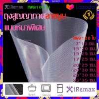 iRemax ถุงซีลสูญญากาศ หนาพิเศษ ถุงหนาตามมาตรฐาน ถุงซิลสุญญากาศ ถุงซิลสุญญากาศ Fresh Sealer ถุงซิลเก็บอาหาร 15x25 17x25 20x25 20×30 25x30 28x35 30x40 32x45 เซนติเมตร 100ใบ