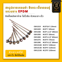 GW แปไม้ สกรูปลายแหลมผ่า ยึดกระเบื้อง ลอนคู่ แหวนยาง EPDM