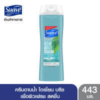 SUAVE สวาฟ ครีมอาบน้ำ โอเชี่ยน บรีส 443 มล. (สบู่อาบน้ำ สบู่เหลวอาบน้ำ แอนตี้แบคทีเรีย สบู่ฆ่าเชื้อ)