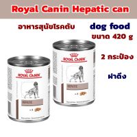 Royal Canin Hepatic can dog food อาหารสุนัข อาหารสุนัขโรคตับ แบบกระป๋อง ขนาด 420 g x 2 กระป๋อง