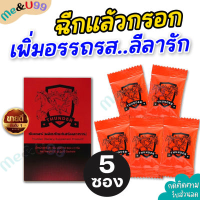 ส่งฟรี **ไม่ระบุชื่อสินค้าหน้ากล่อง** [1กล่อง/5ซอง] THUNDER อาหารเสริม ธันเดอร์ (แบบผง) ชงดื่ม อมใต้ลิ้น ลุกไวกว่าแคปซูล Me&amp;U99