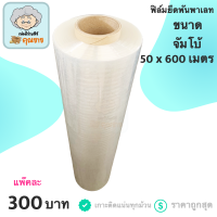 [รับประกันคุณภาพ] ฟิล์มยืดพันพาเลท 15 ไมครอน สีใส ฟิล์ม น้ำหนัก 4.2 กก./ อุปกรณ์สำหรับห่อ มีสินค้าพร้อมส่ง