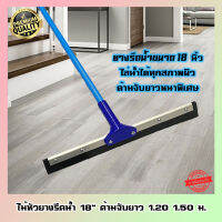 ไม้กวาดรีดน้ำ 18" ด้ามจับยาว 120,150 ซม. - Vmop