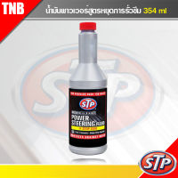 น้ำมันพาวเวอร์ สูตร หยุดการรั่วซึม STP Power Steering Fluid + Stop Leak ขนาด 354 มิลลิลิตร