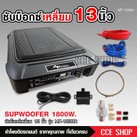 ซับบ็อกซ์13นิ้วSubbox Bassbox MATADOR ซับบอกซ์ เบสบ็อกซ์, ซับใต้เบาะ 13 นิ้ว มีแอมป์ขยายเสียง/เพาเวอร์แอมป์ในตัวแถมสายต่อ