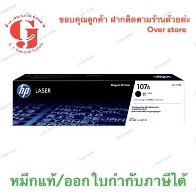 Toner Hp 107A (W1107A ของแท้