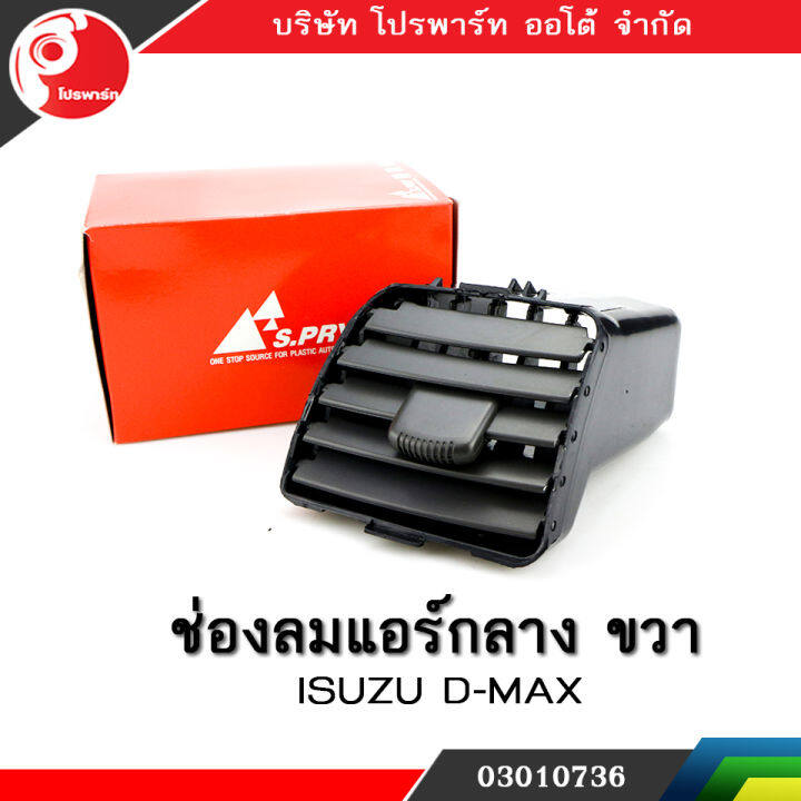 ช่องปรับแอร์-ช่องลมแอร์-ช่องปรับอากาศแอร์-isuzu-d-max-ปี-2003-2006-อันกลาง-ข้างขวา-rh