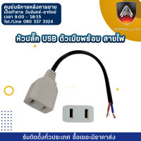 ปลั๊ก USB ตัวเมียพร้อม สายไฟ  ทองแดงหนามากกว่า 10a  สายเดินสายไฟ ง่ายสะดวกและปลอดภัย