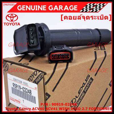 ***ราคาพิเศษ***คอยล์จุดระเบิดแท้ Toyota  Camry ACV40 ACV41, ACV 50(ตัวธรรมดา ไม่ใช้ไฮบริด)  WISH Gen2, VIGO 2.7 FORTUNNER P/N 90919-02248 /02247 (พร้อมจัดส่ง) แถมปลั๊ก