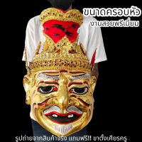 (หมื่นคาถา)เศียรปู่ฤาษีนารอด งานปิดทองลงสี งานเรซิ่นแข็งแรง พร้อมขาตั้งเศียร ขนาดครอบหัวได้ ผ่านพิธีปลุกเสกแล้ว