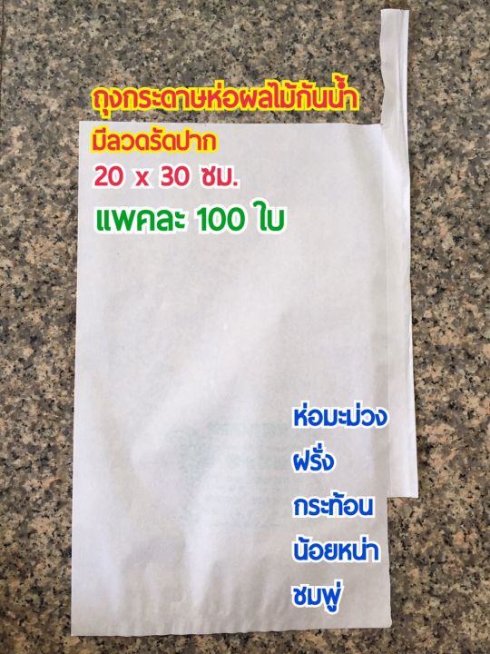 แพคละ-100-ใบ-ถุงกระดาษห่อผลไม้-มีลวดมัดปาก-ขนาด-20x30-ซม-ห่อมะม่วง-ห่อชมพู่-ห่อกระท้อน-ราคา-250-บาท