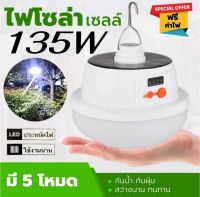 หลอดไฟโซล่าเซลล์ LED 135W ( 1แถม 1 ) ปรับแสงได้ 5 ระดับ ไฟพลังงานแสงอาทิตย์ หลอดไฟตุ้ม Solar Light หลอดไฟพกพา หลอดไฟฉุกเฉิน หลอดไฟบ้าน ชาร์จไฟสองระ