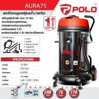 POLO AURA-75 เครื่องดูดฝุ่นน้ำ-แห้ง เป่าลมได้ แรง 2,400 วัตต์ ถังสแตนเลส 75 ลิตร รุ่นงานอุตสาหกรรม อุปกรณ์มาตราฐาน ครบชุดพร้อมใช้