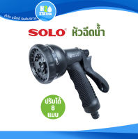 หัวฉีดน้ำ รดน้ำ SOLO ปรับหัวได้ 8 แบบ (NO.507)