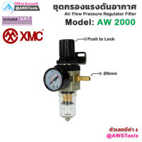 XMC AW2000 G1/4 ชุดกรองลม ปรับแรงดันลม ดักน้ำ กรองอากาศ Regulator นิวเมติกกรองอากาศ #AW2000-02