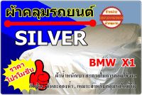 ผ้าคลุมรถ BMW X1  ผ้า Silver