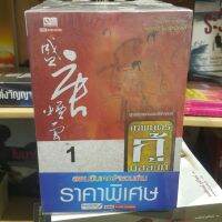 เทพบุตรกู้บัลลังก์ (เล่ม 1-9 จบ) บทประพันธ์โดย จิ่วถู เรียบเรียงโดย น.นพรัตน์