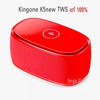 Kingone ลำโพงบลูทูธ รุ่น K5 ใหม่ เสียงใส เบสแน่นๆ คุณภาพเยี่ยม สินค้าแท้100% พร้อมส่ง (สีแดง)