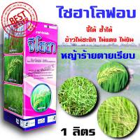 จีโซฮา ไซฮาโลฟอบ-บิวทิล 10% W/V EC ขนาด 1000 ซีซี กำจัดวัชพืชใน นาข้าว เช่น หญ้าข้าวนก หญ้วดอกขาว หญ้าปล้องหิน  หรือหญ้าปล้องหนู #ควินเชอร์