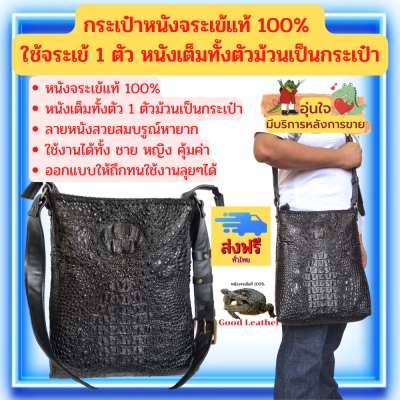 Good Leather กระเป๋าหนังจระเข้ กระเป๋าจระเข้ ทั้งตัว 1 ตัว หัวจรดหาง หนังเต็ม ม้วนเป็นกระเป๋า ใช้งานได้ทั้ง หญิง ชาย Crocodile bag